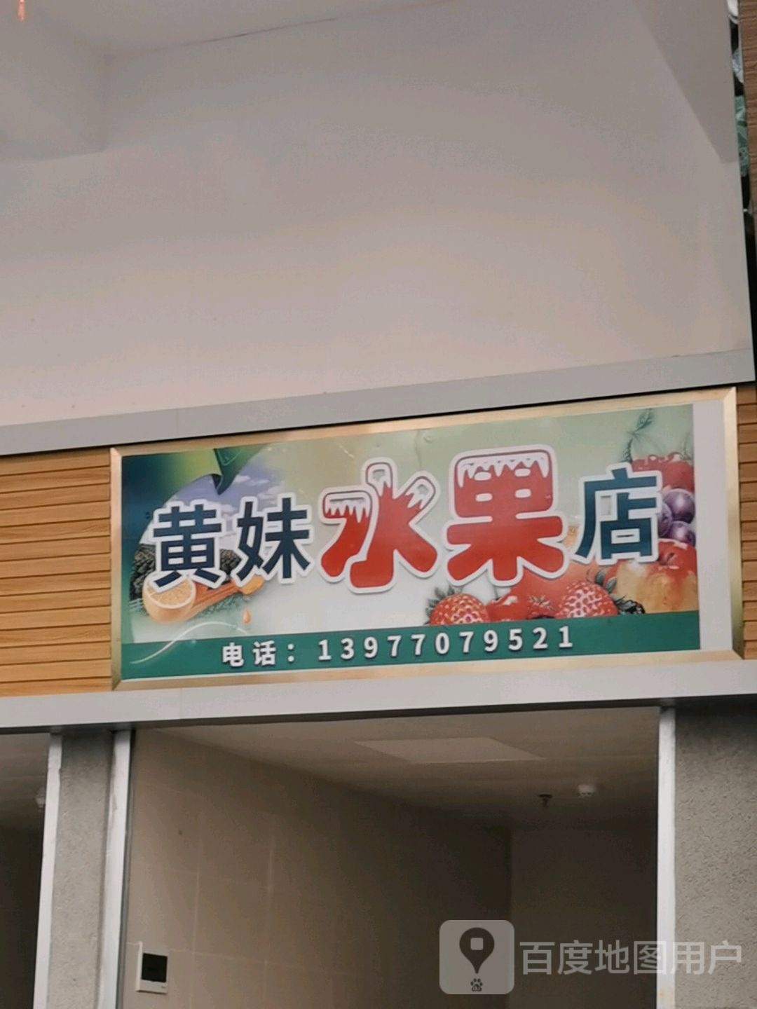 黄妹水果店