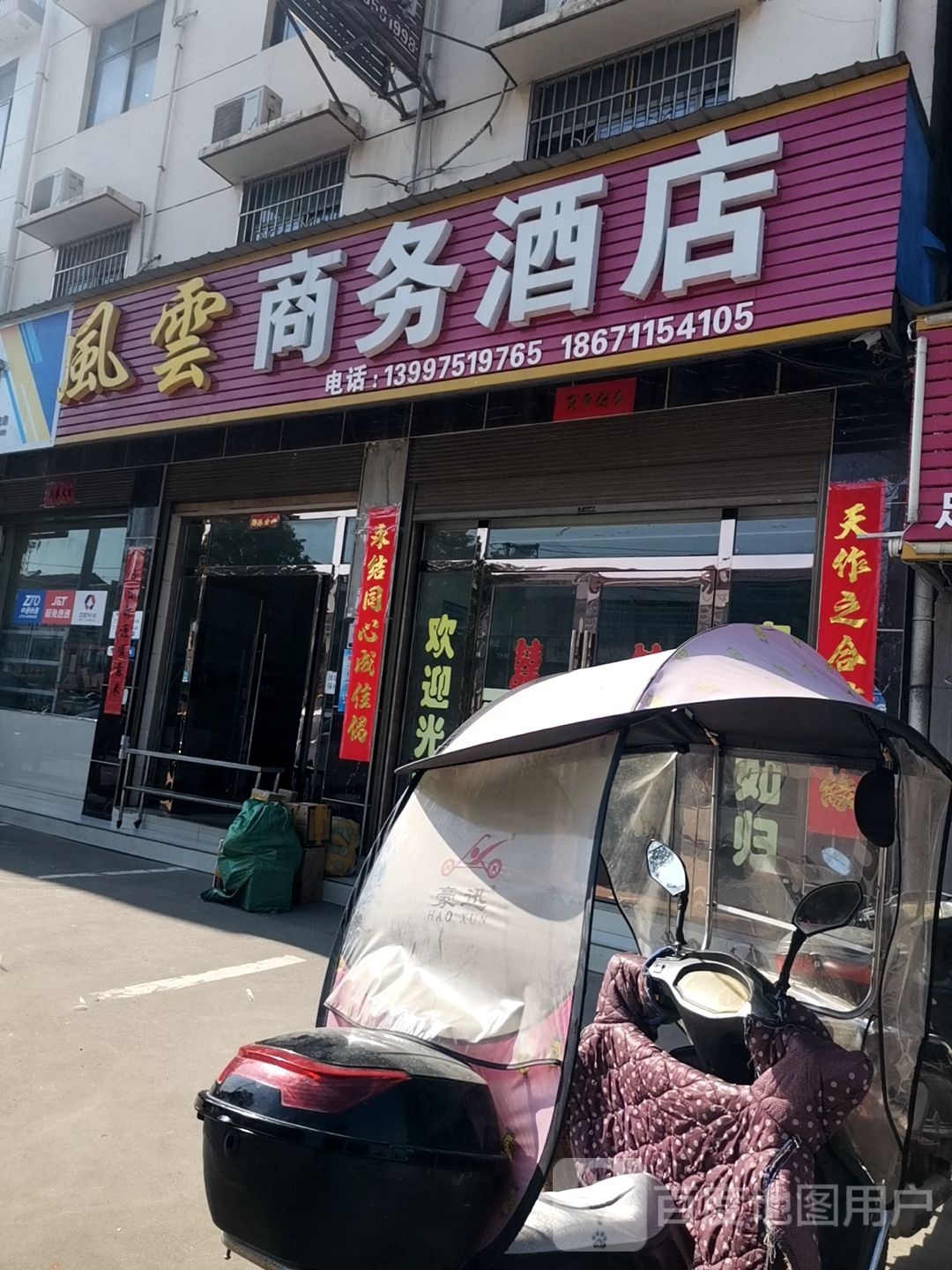 风云商务酒店