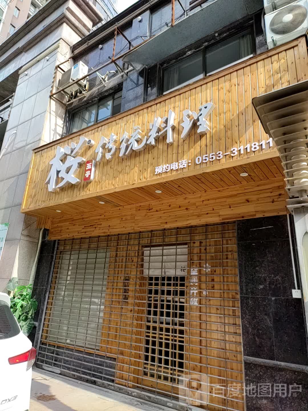 桜玉子传统料里(华亿商业广场北京东路店)