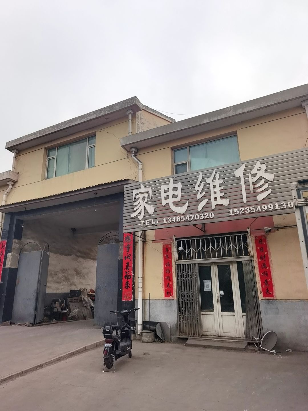 家电维修