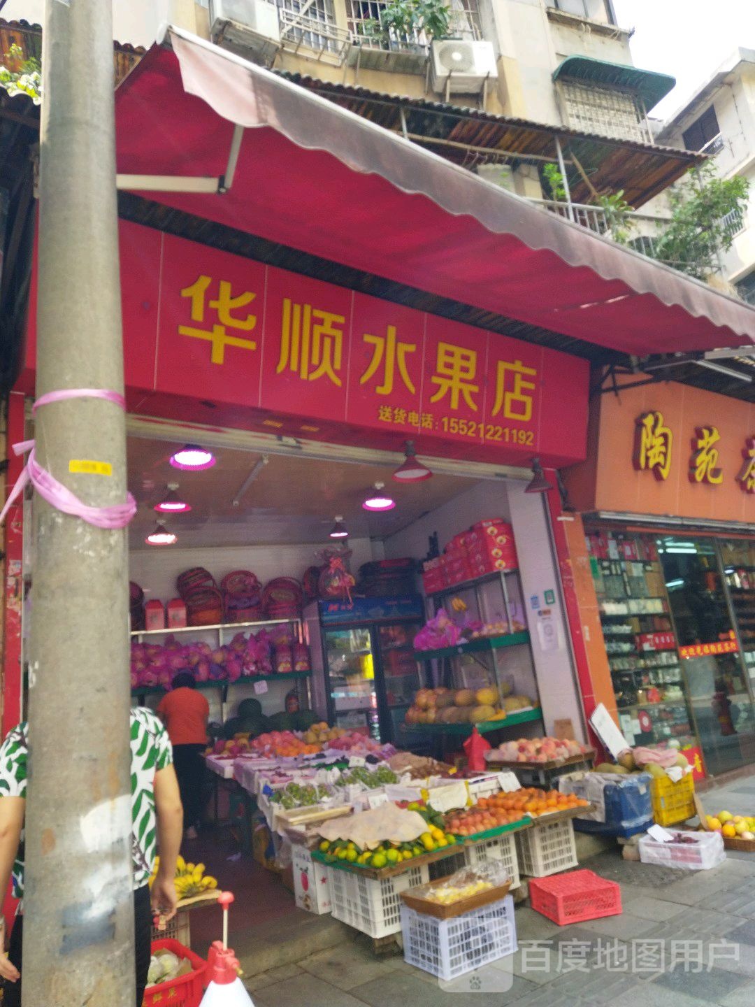 华顺水果店