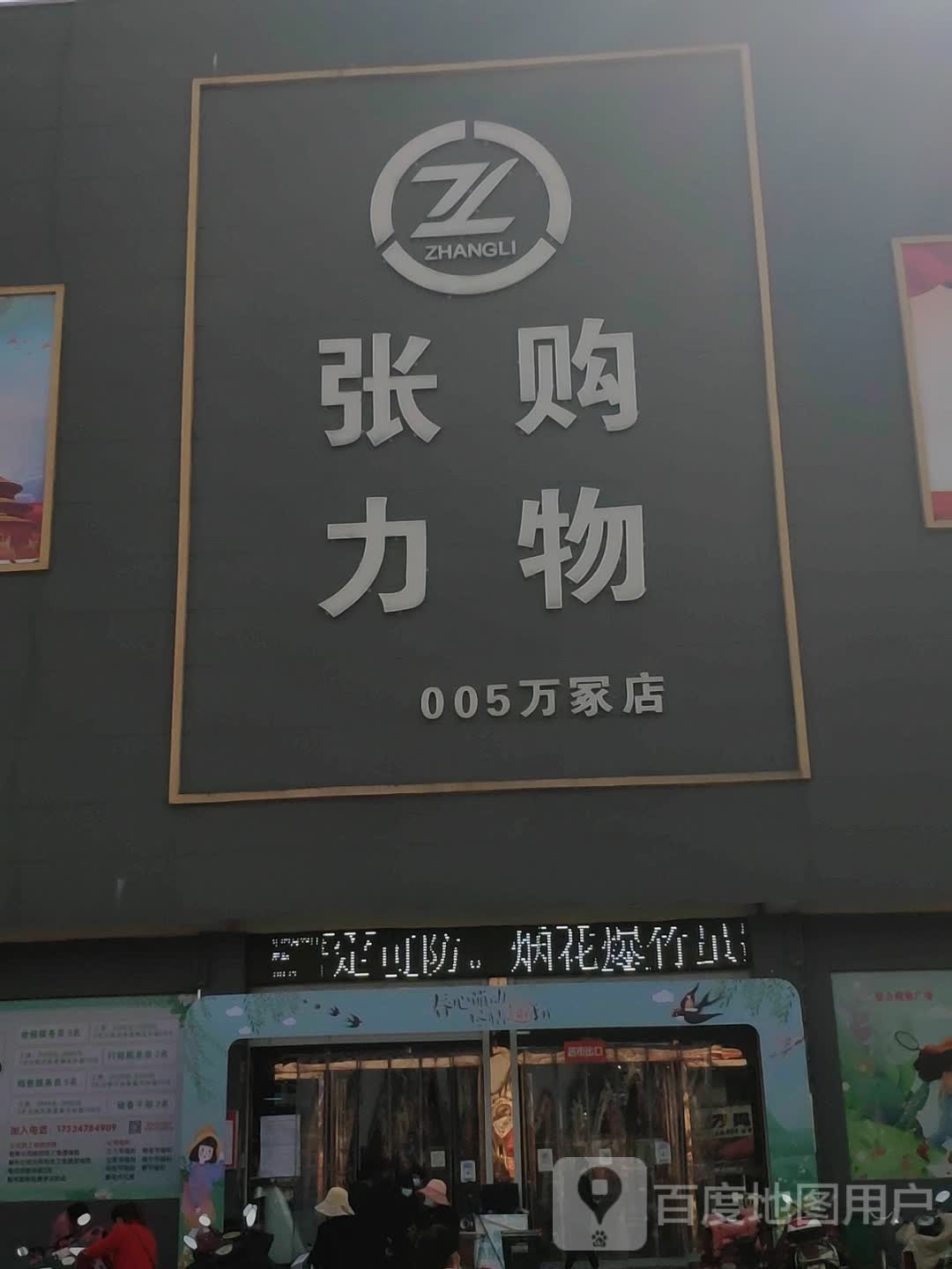 平舆县万冢镇张力购物(万冢店)