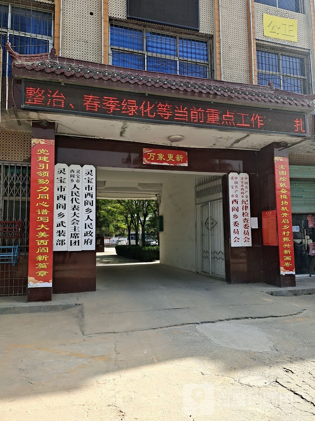 西阎乡人民政府