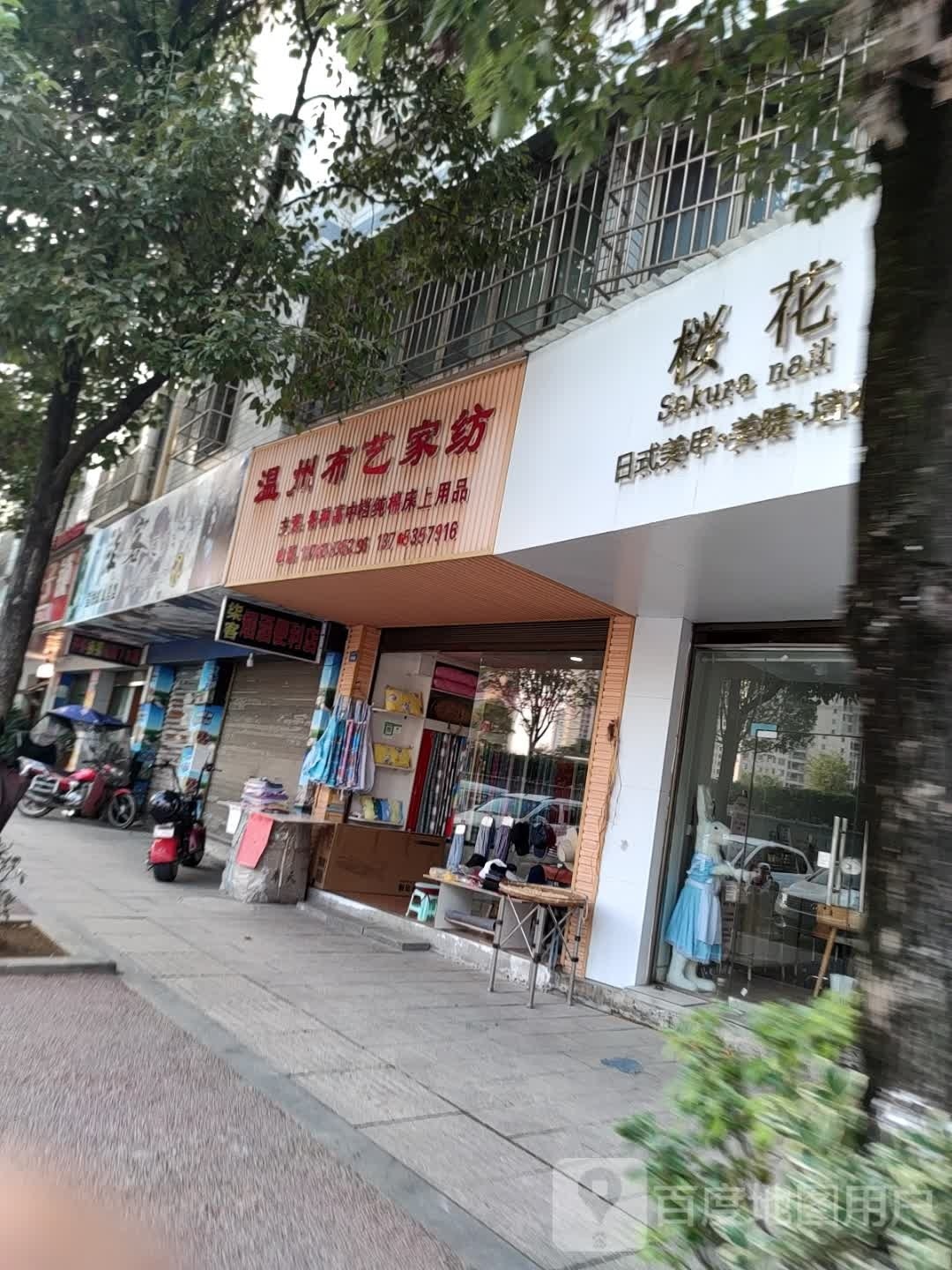 桜花日式指甲美睫店