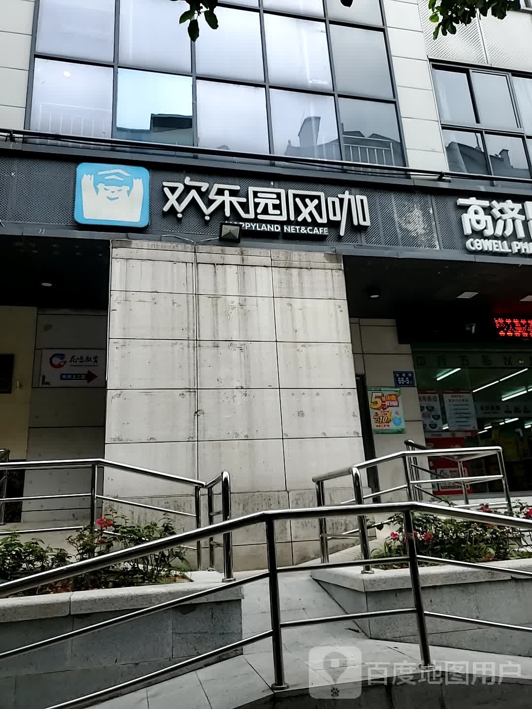 欢公园网咖(达道店)