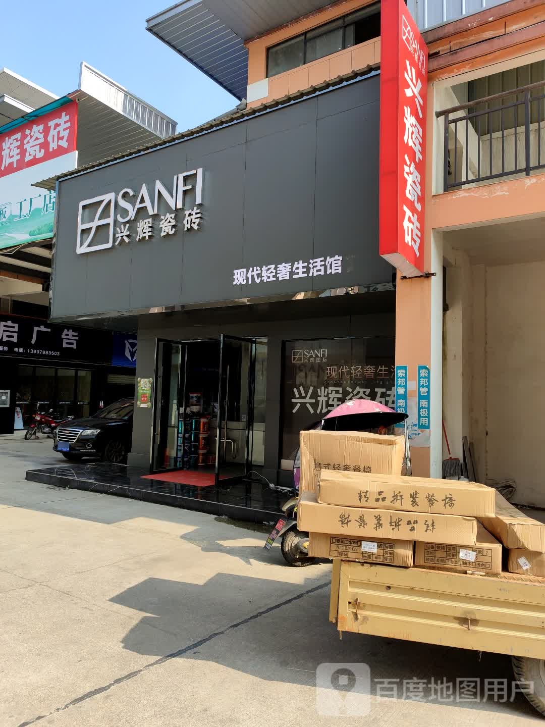 兴辉瓷砖(润基二路店)