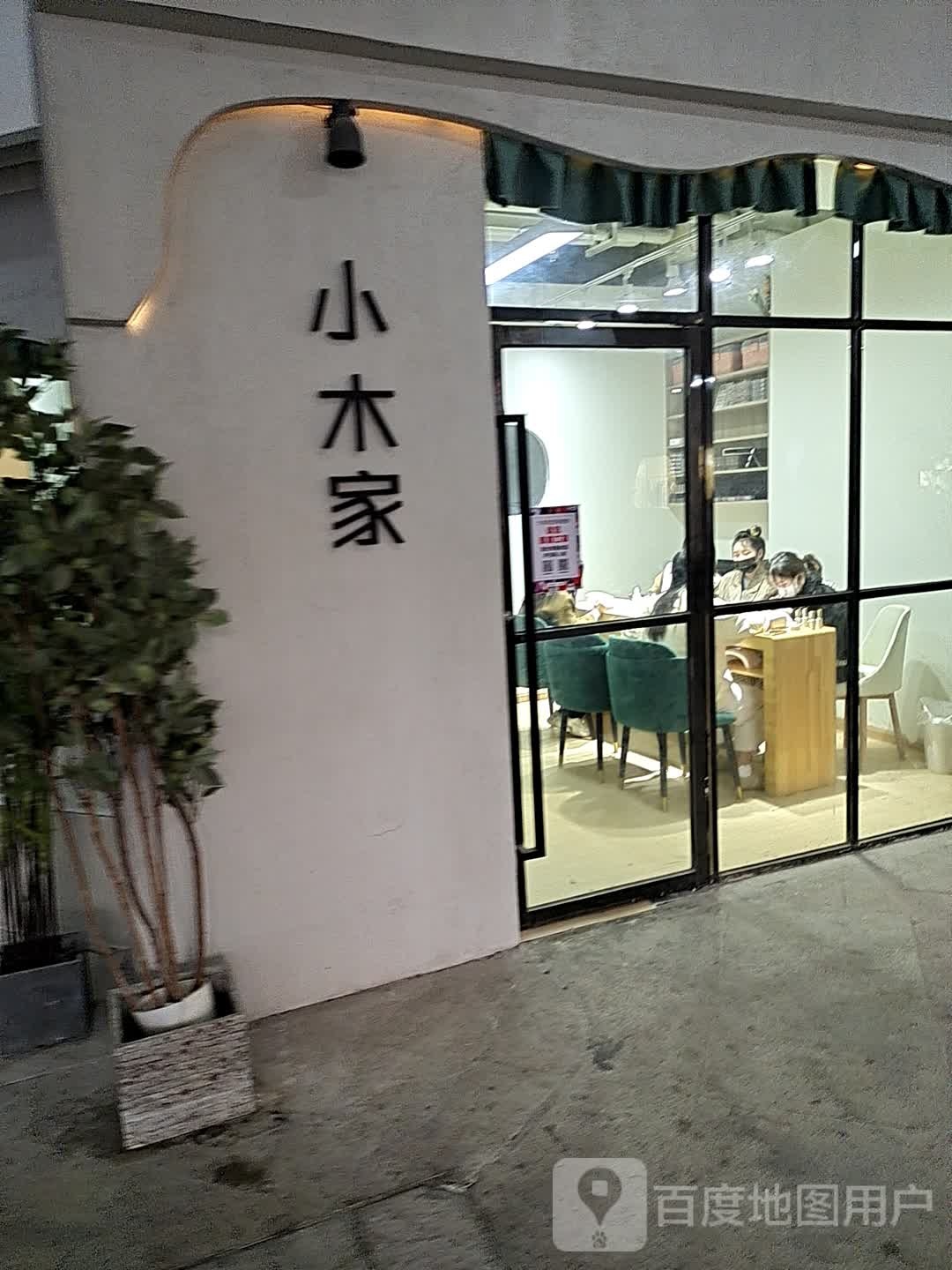 小木娜家美睫生活馆(富邦世纪广场店)