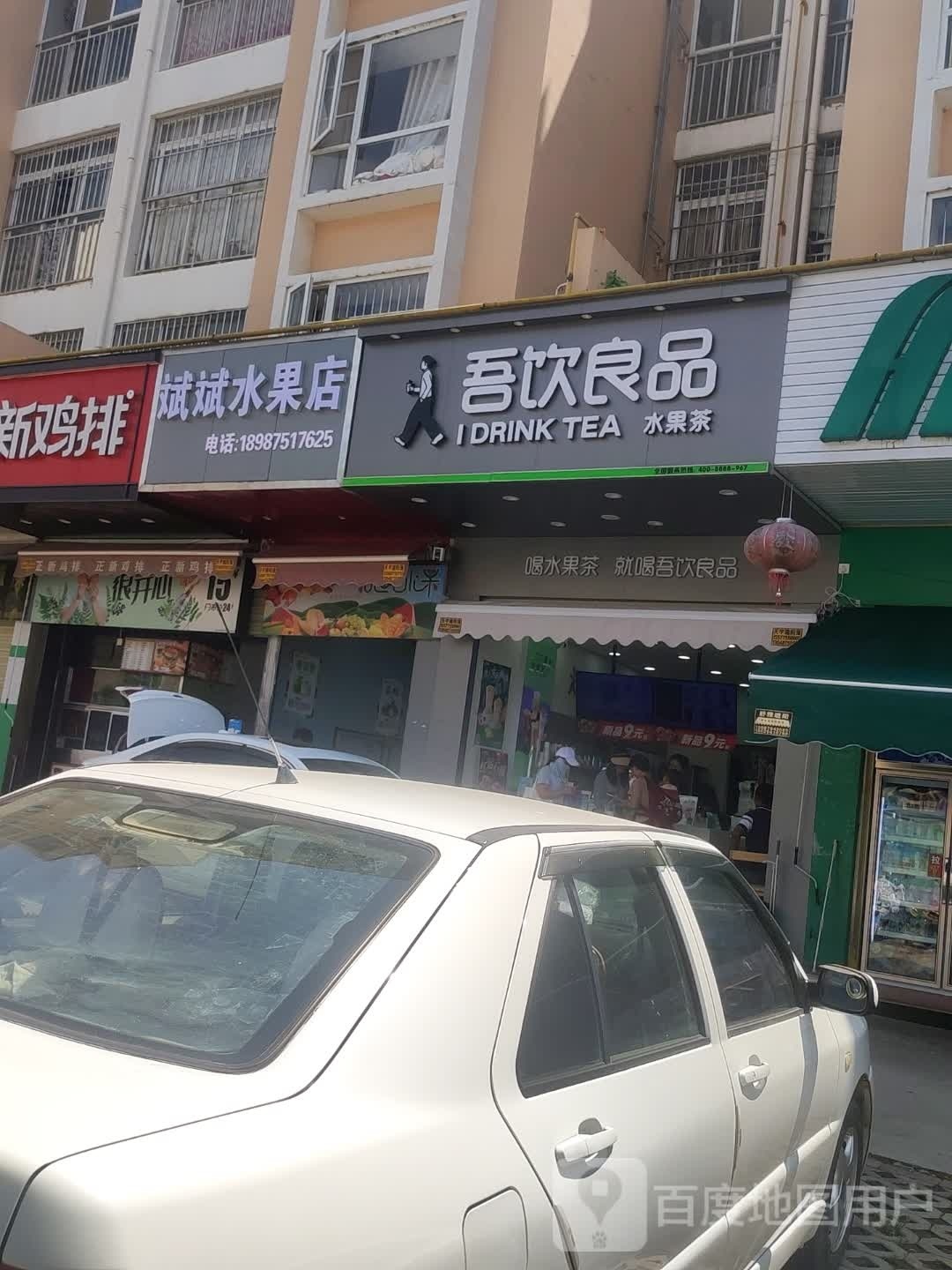 斌斌水果店