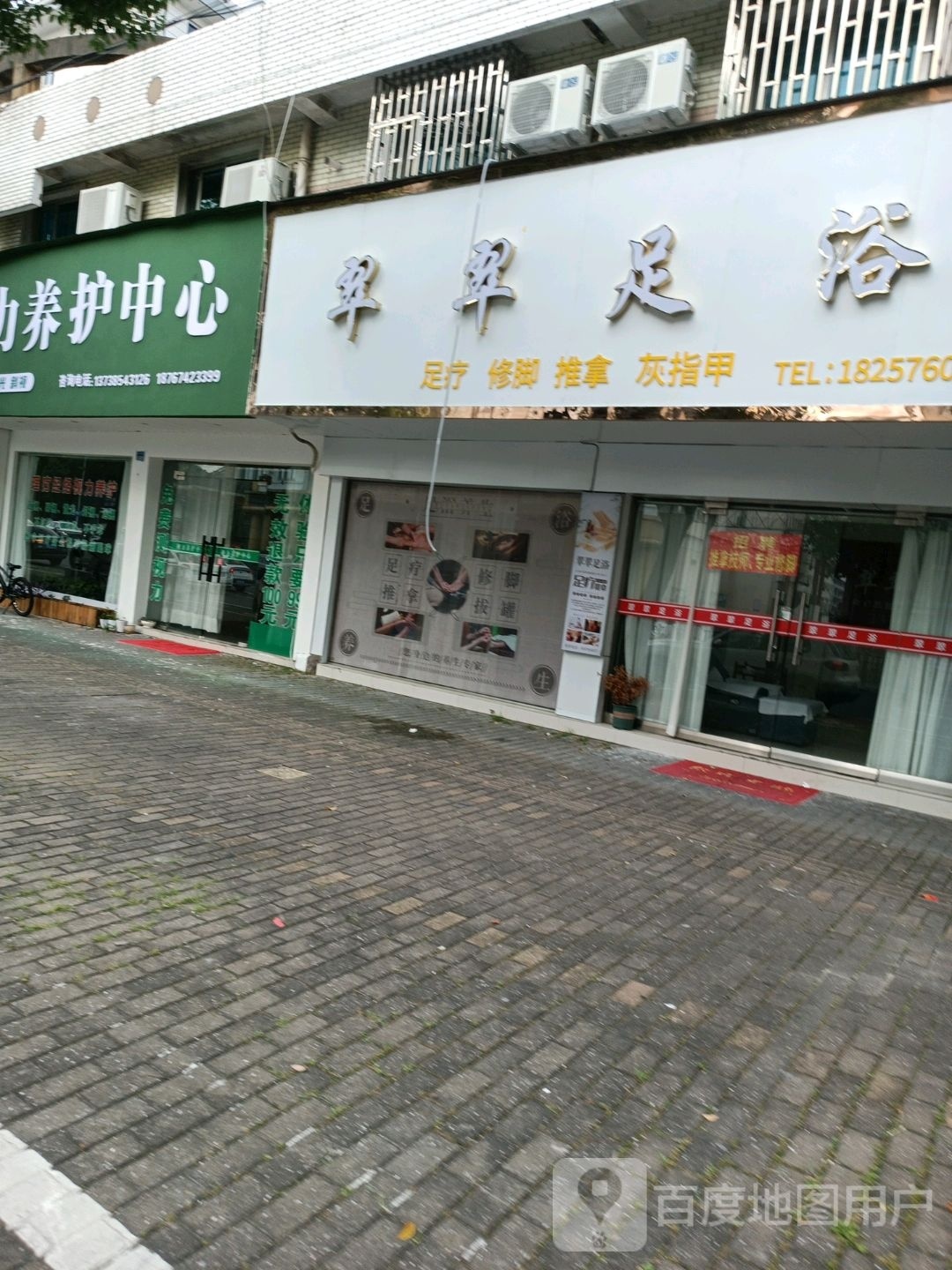 美铃足浴