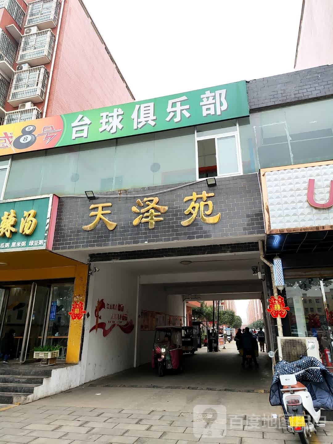 动感8号台球俱乐部(长江中路店)