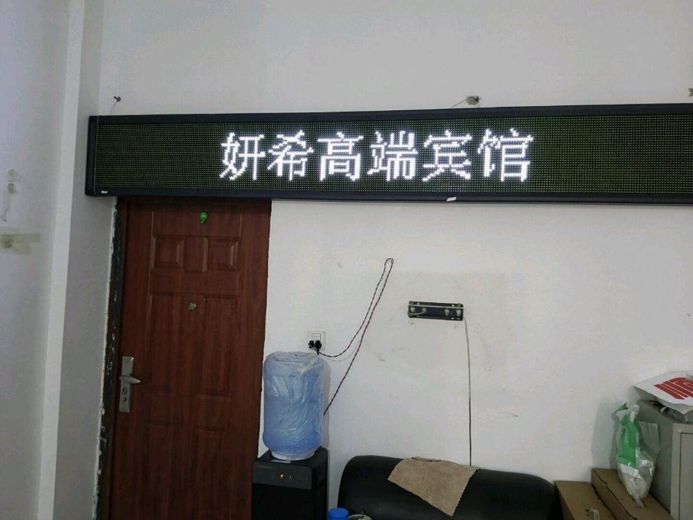 妍希高端宾馆