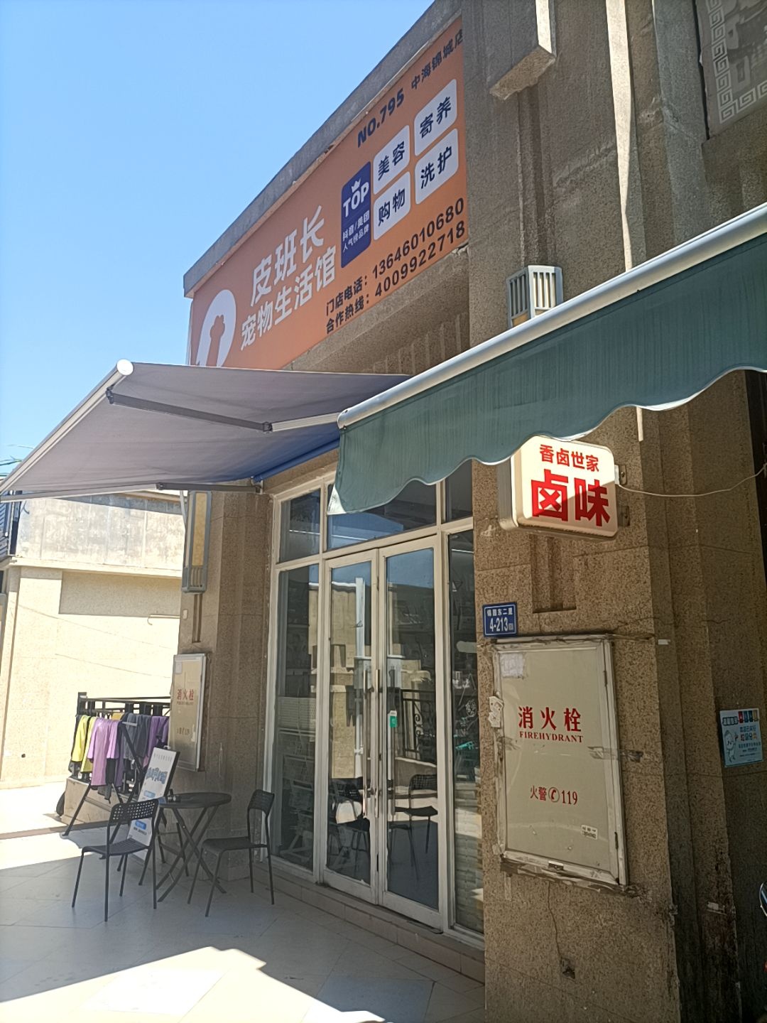 皮班长宠物生活馆(中宛二路店)