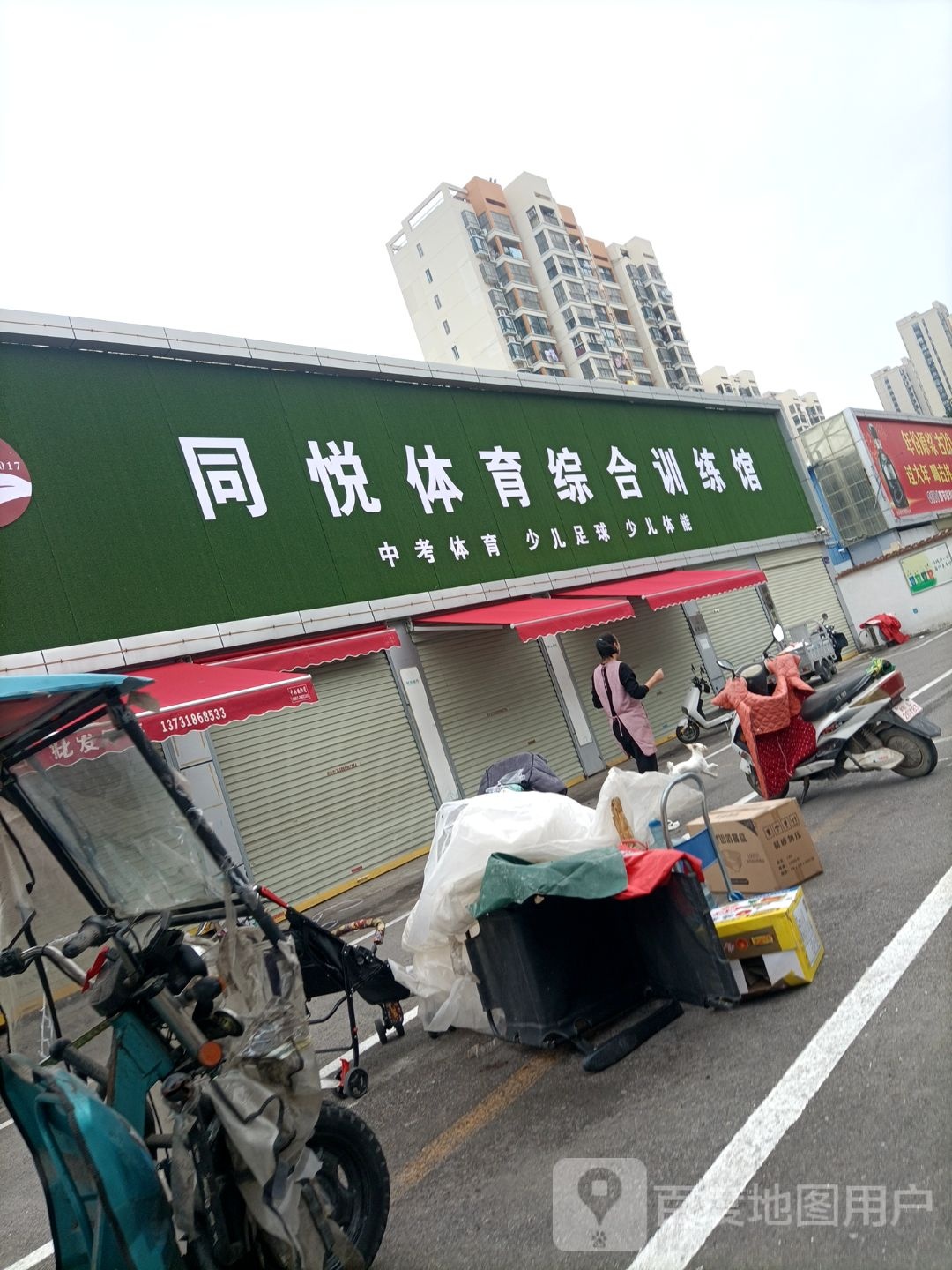 同悦体育综合训练馆(胜利路校区)
