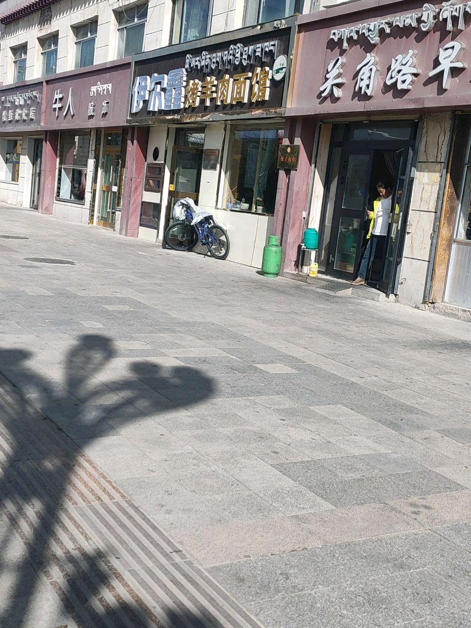伊尔鑫烤羊肉面馆