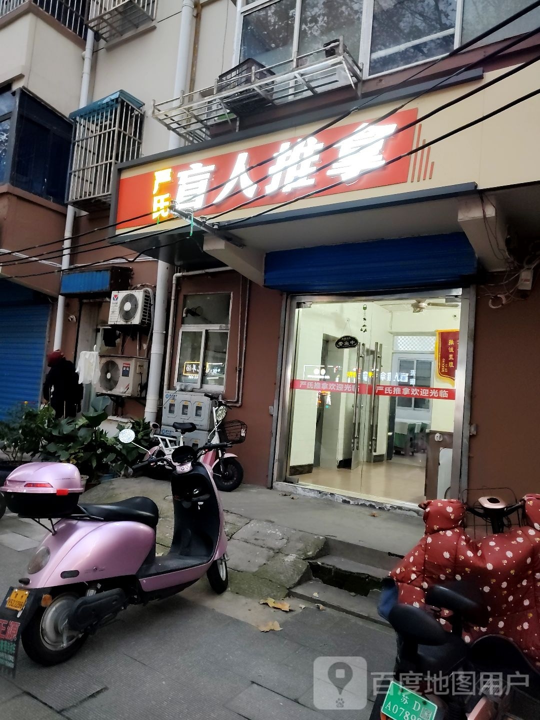 舒康盲人推拿(清潭路店)