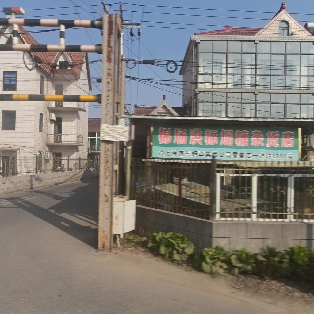 棉场洪标烟糖杂货店