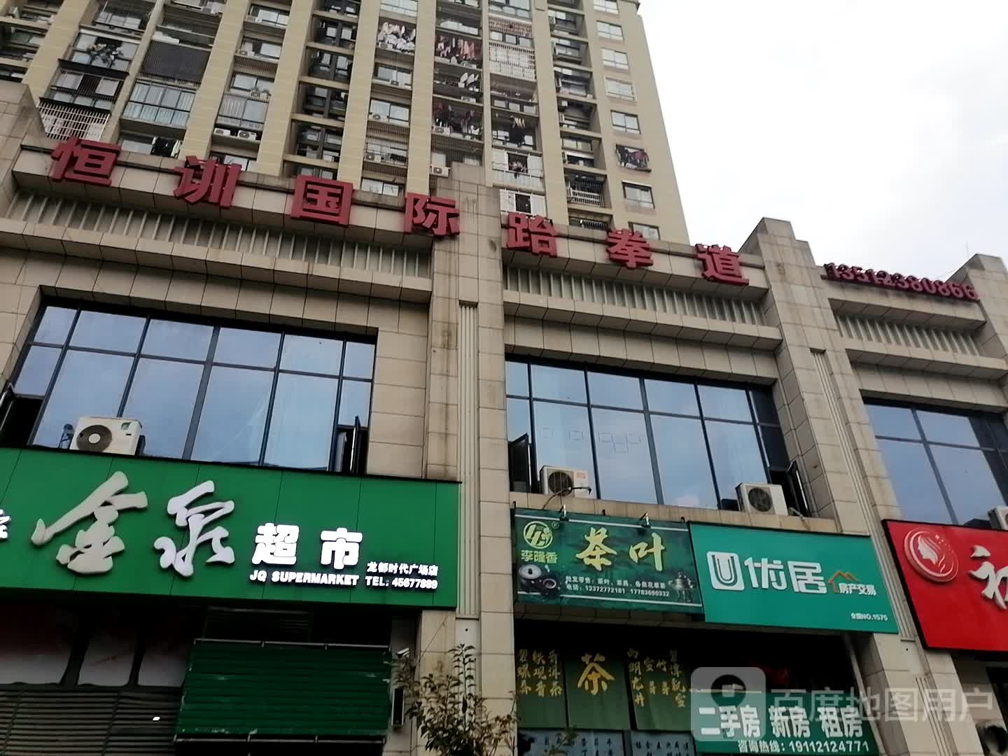 恒训固际跆拳道