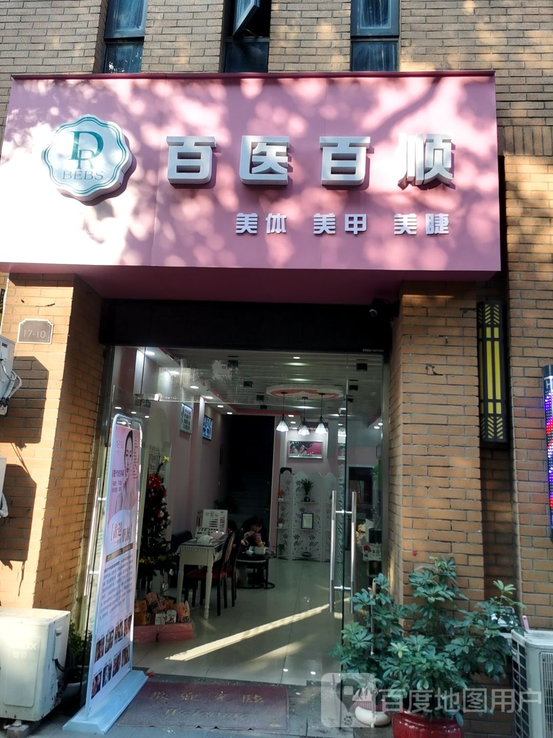 百医百顺美甲美睫半永久(泰盈八千里店)