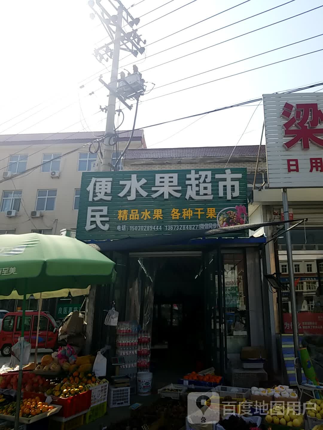 便民水果超市