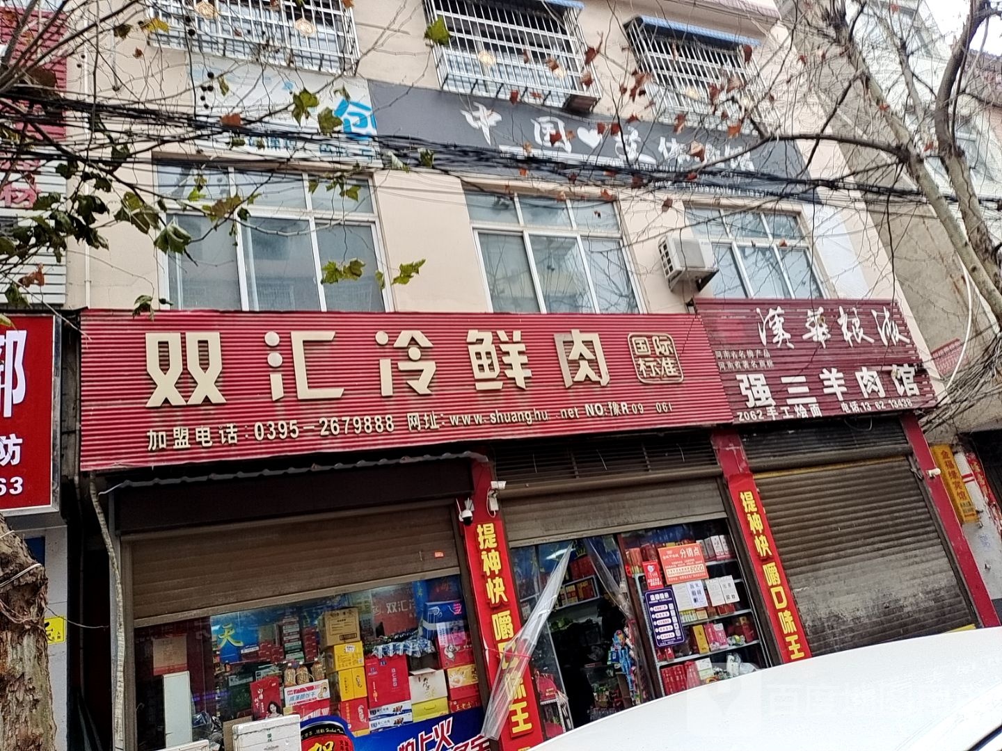 新野县双汇冷鲜肉(书院路店)