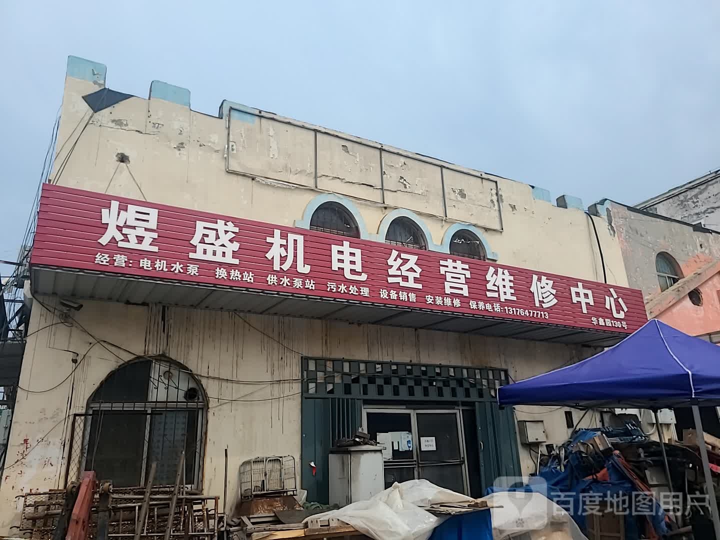 东营煜盛机电经营维修中心