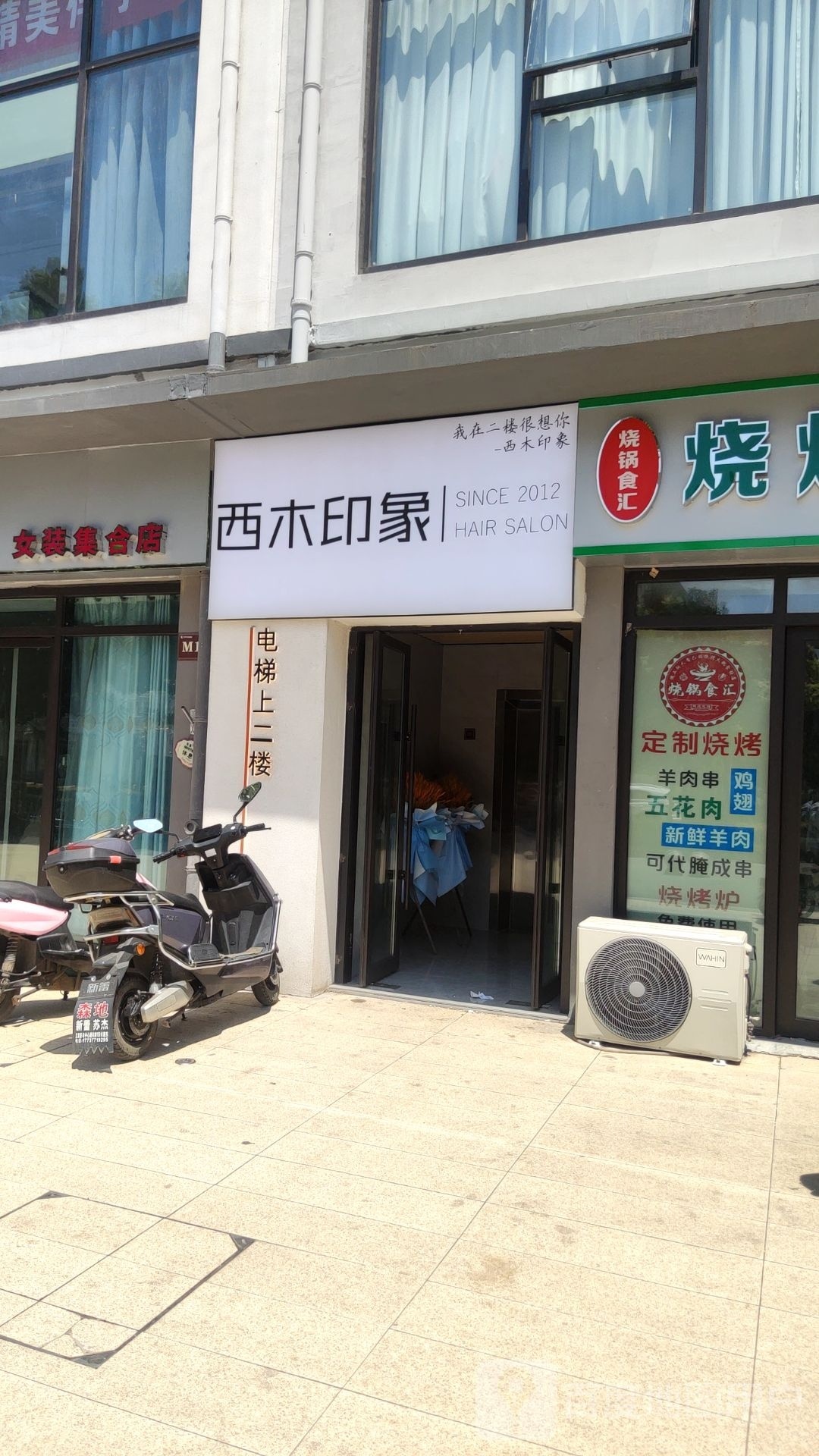 西木印象(欢乐金街店)