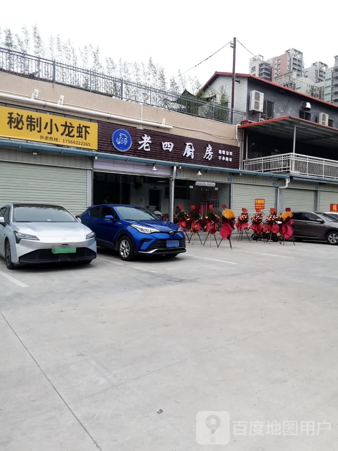 老一四厨房
