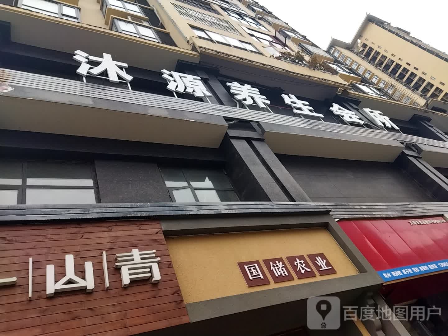 沐源养生会所