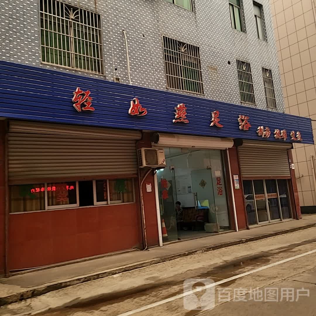 轻如燕足浴(东方商厦南方大厦店)