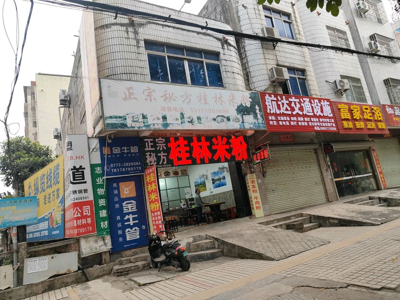 富家足浴