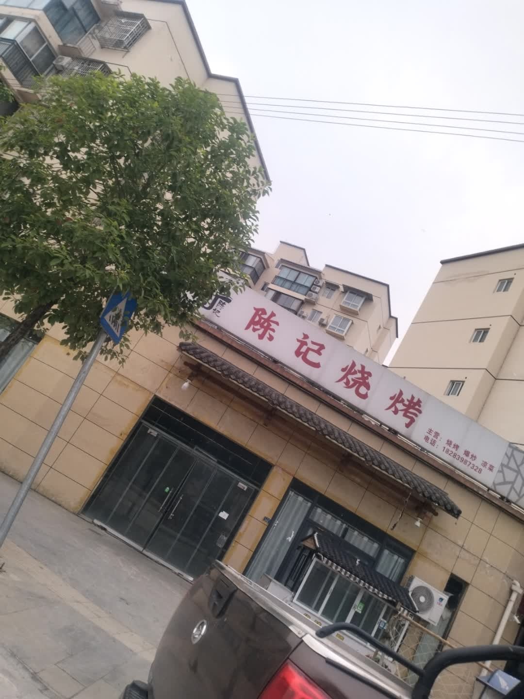 陈记烧烤