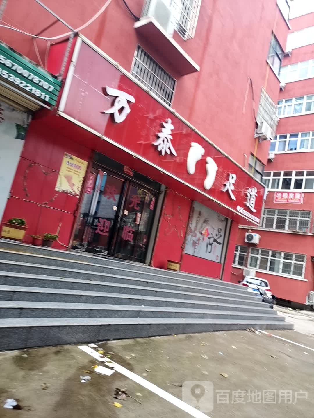 万泰足道