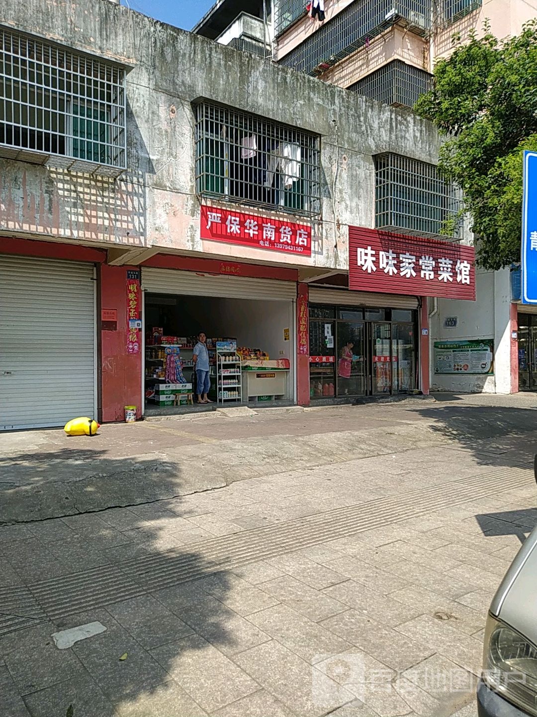 严保华南货店