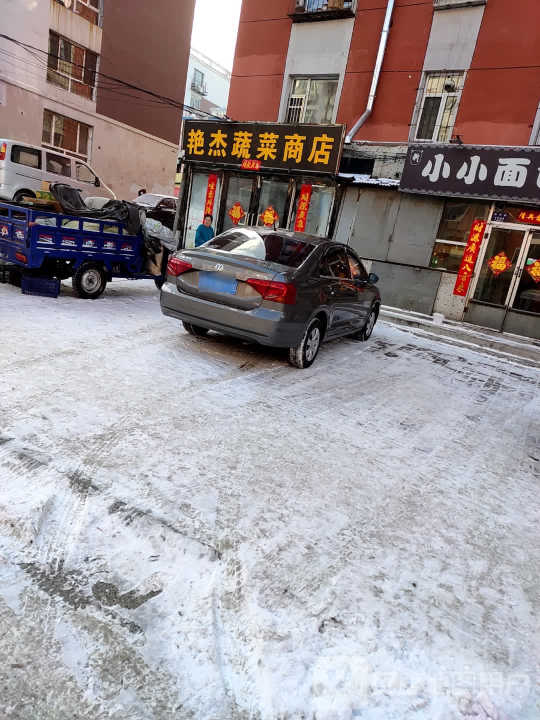 艳杰蔬菜商店。
