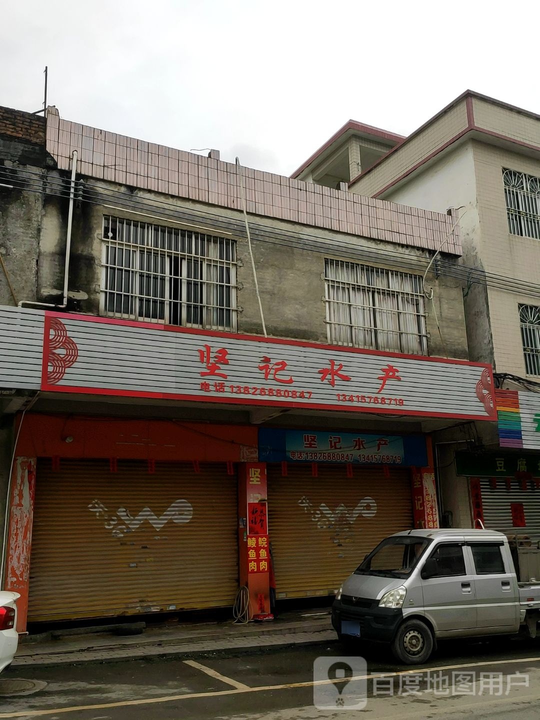 坚记水产