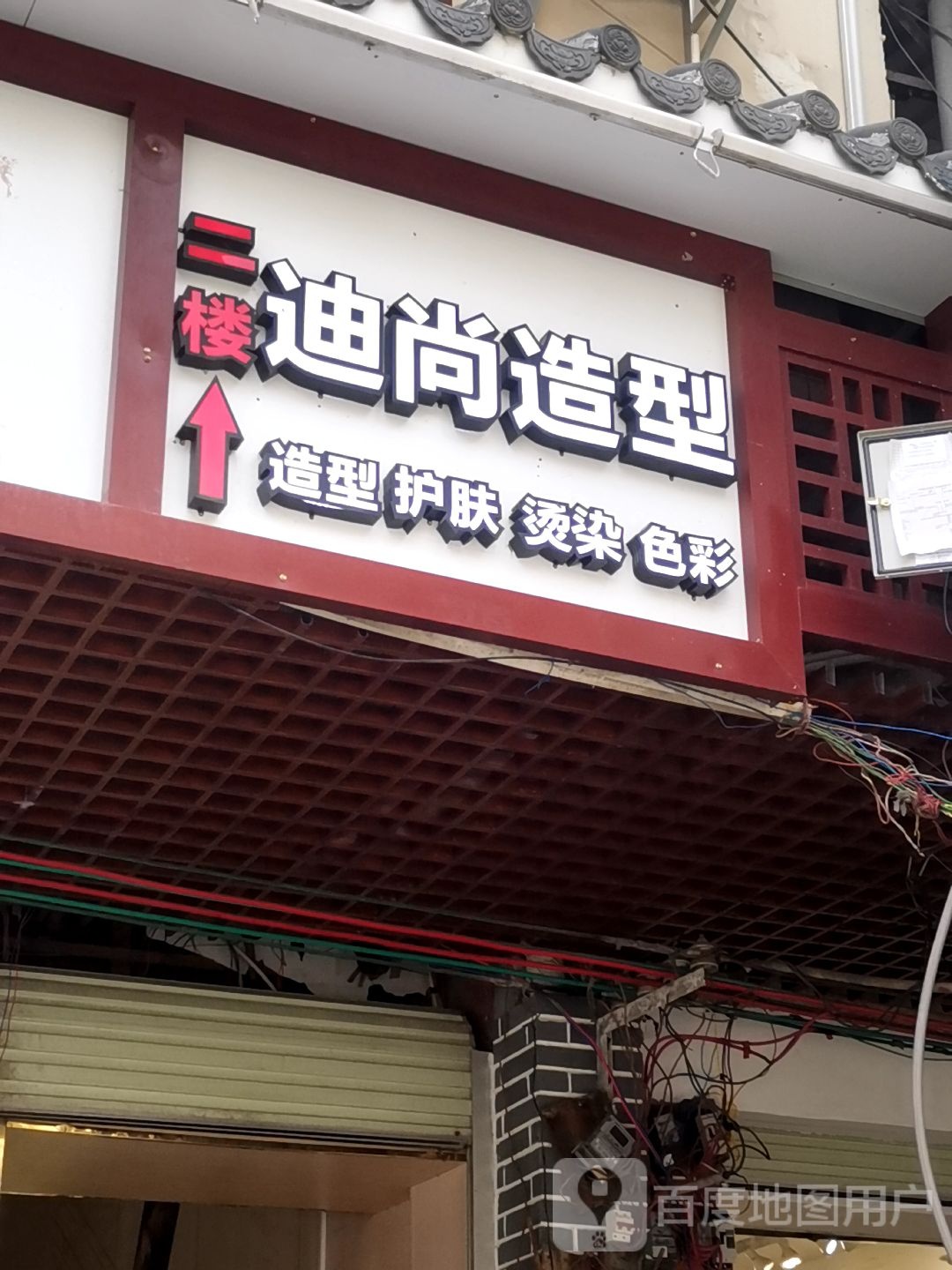 迪尚造型美发店(文化路店)