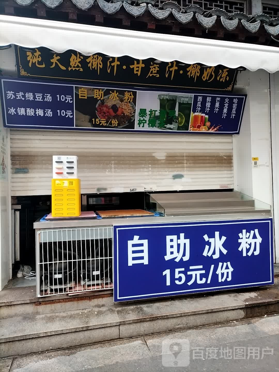 自助冰粉水果捞(观前街1号购物中心店)