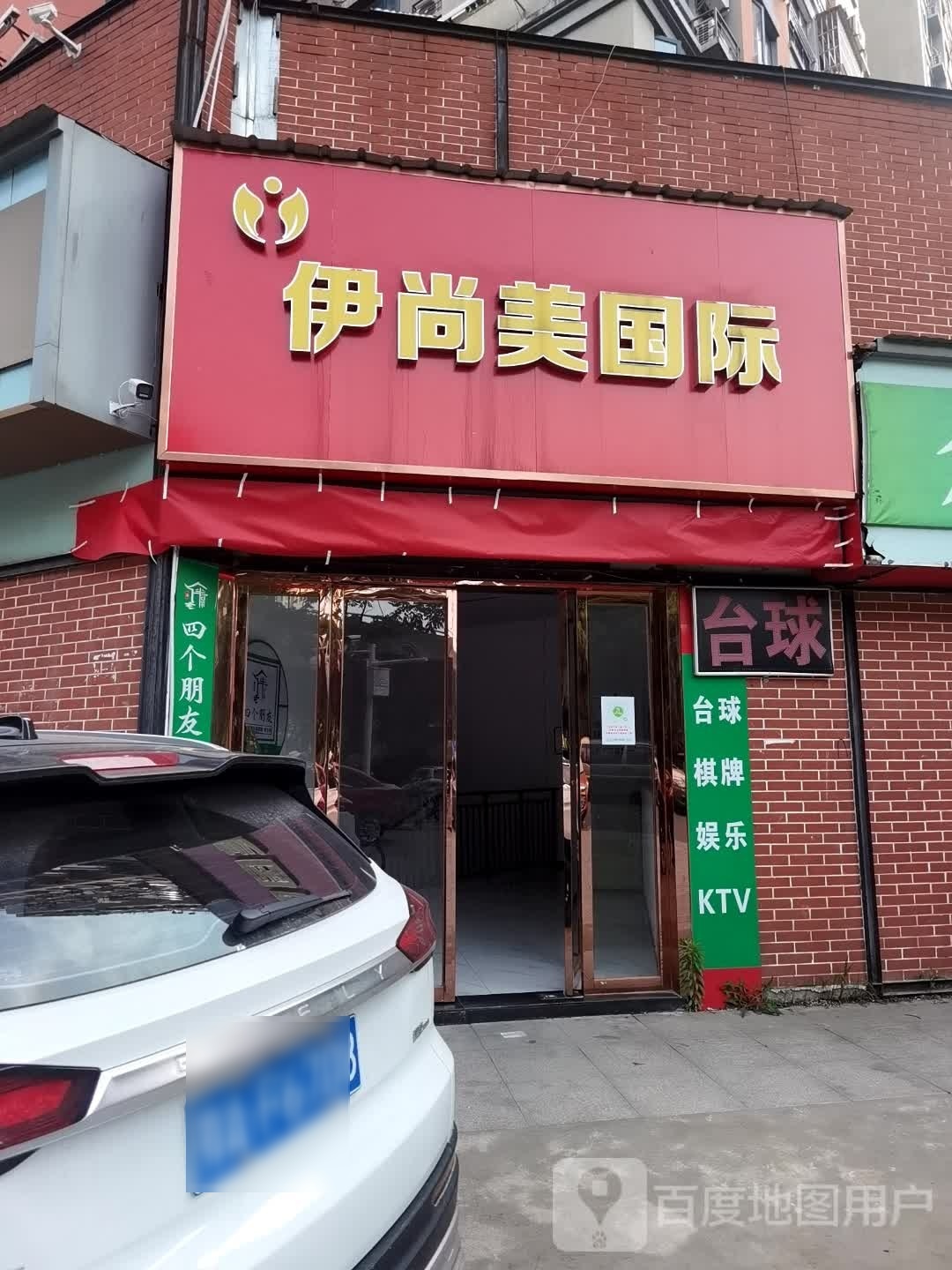 伊商美国际(绿景苑港东名居店)