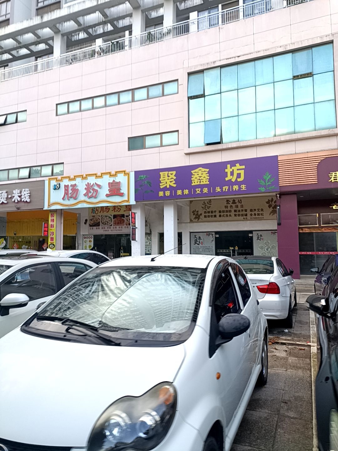 聚鑫坊美容美体