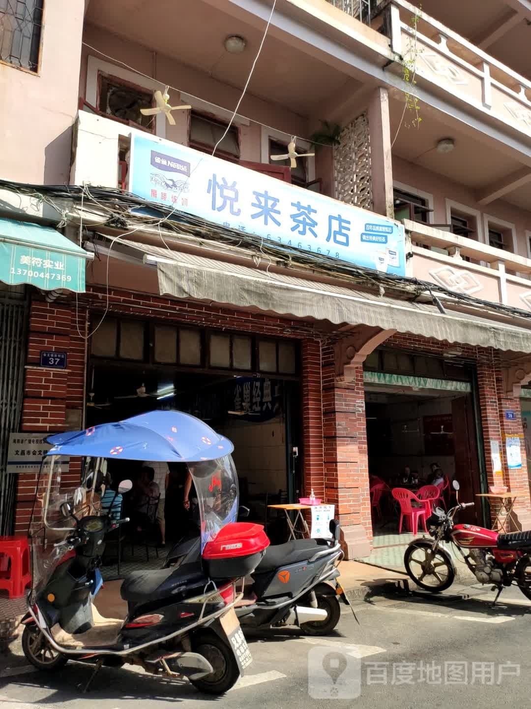 悦来茶店