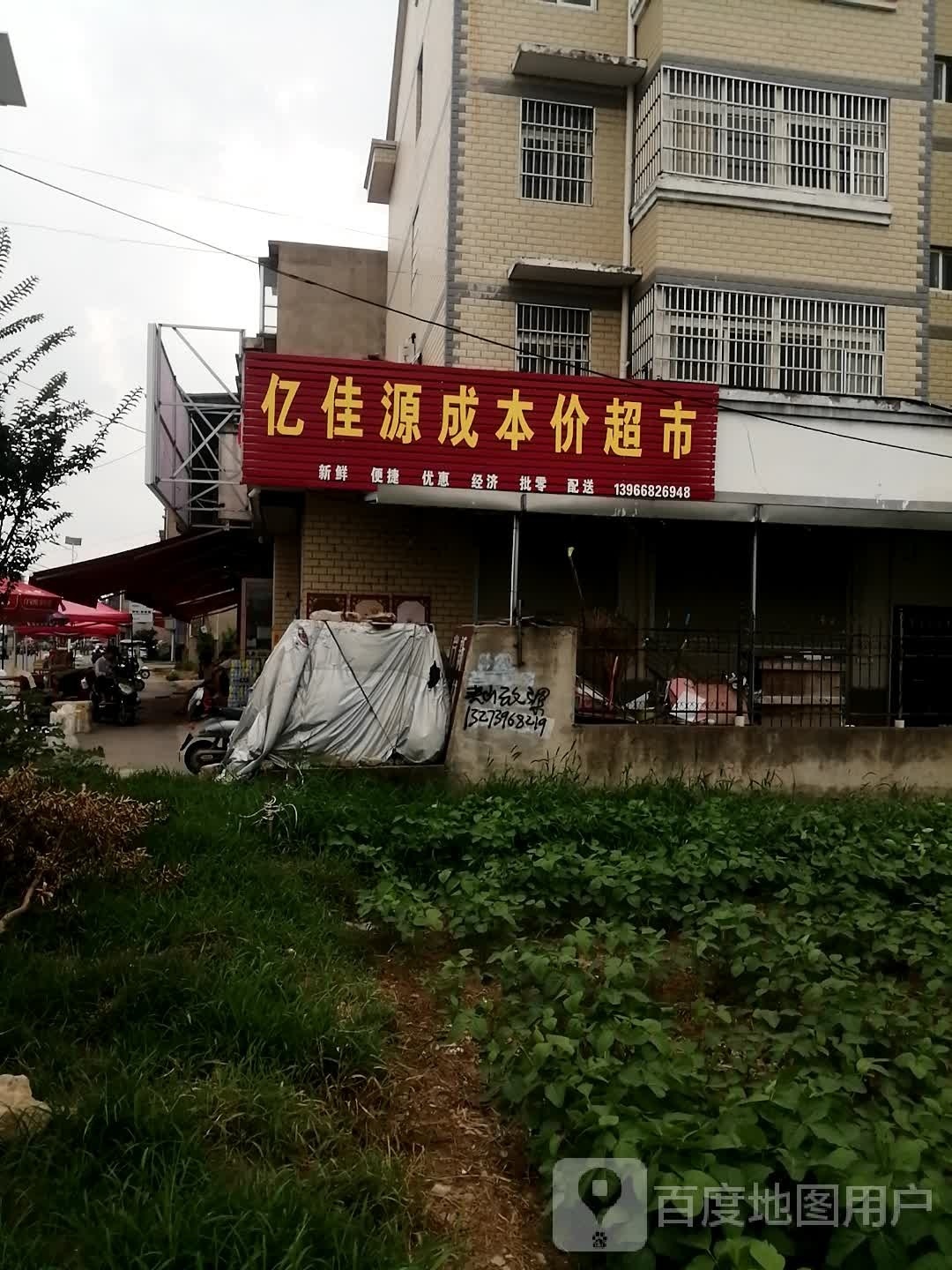 亿佳源成本价超市