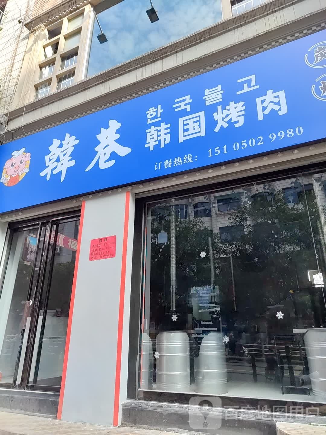 羯韩寡巷烤肉店