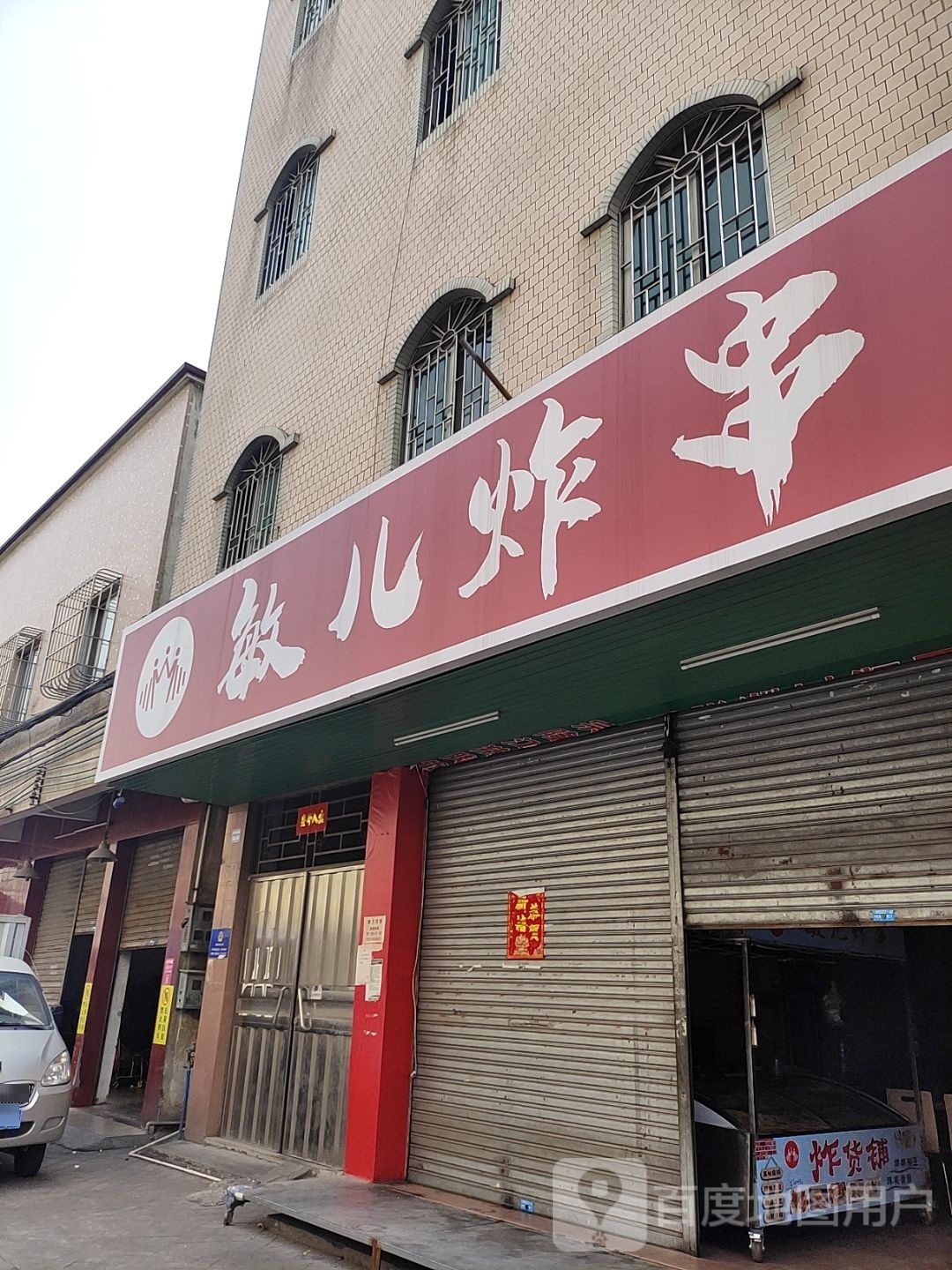 敏儿炸串(小榄店)