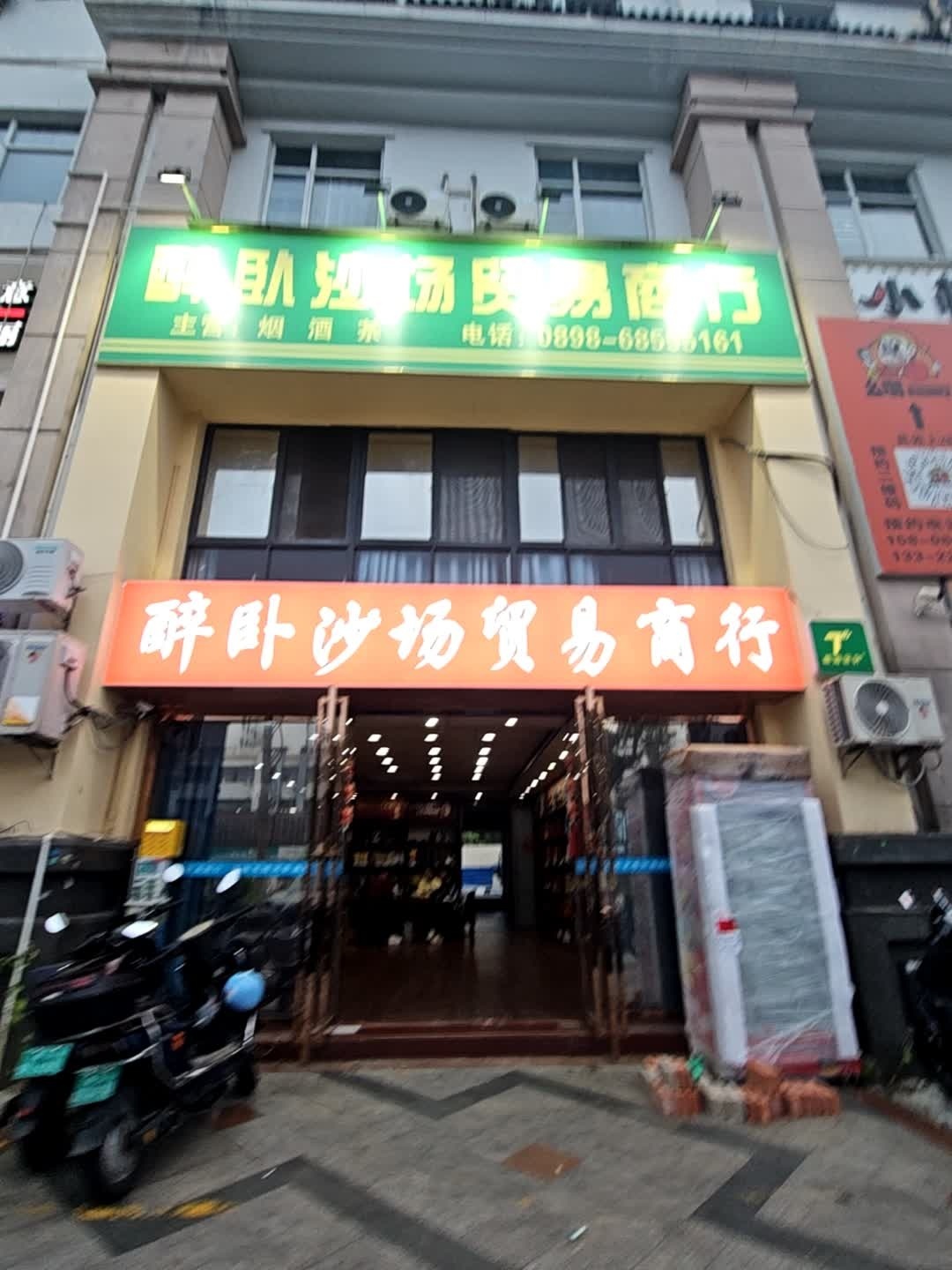 醉卧沙场贸易商行(京江广场店)