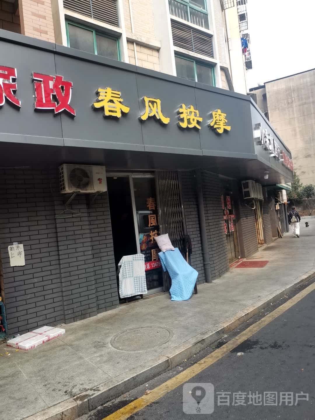 春风美按摩(怡馨苑小区店)