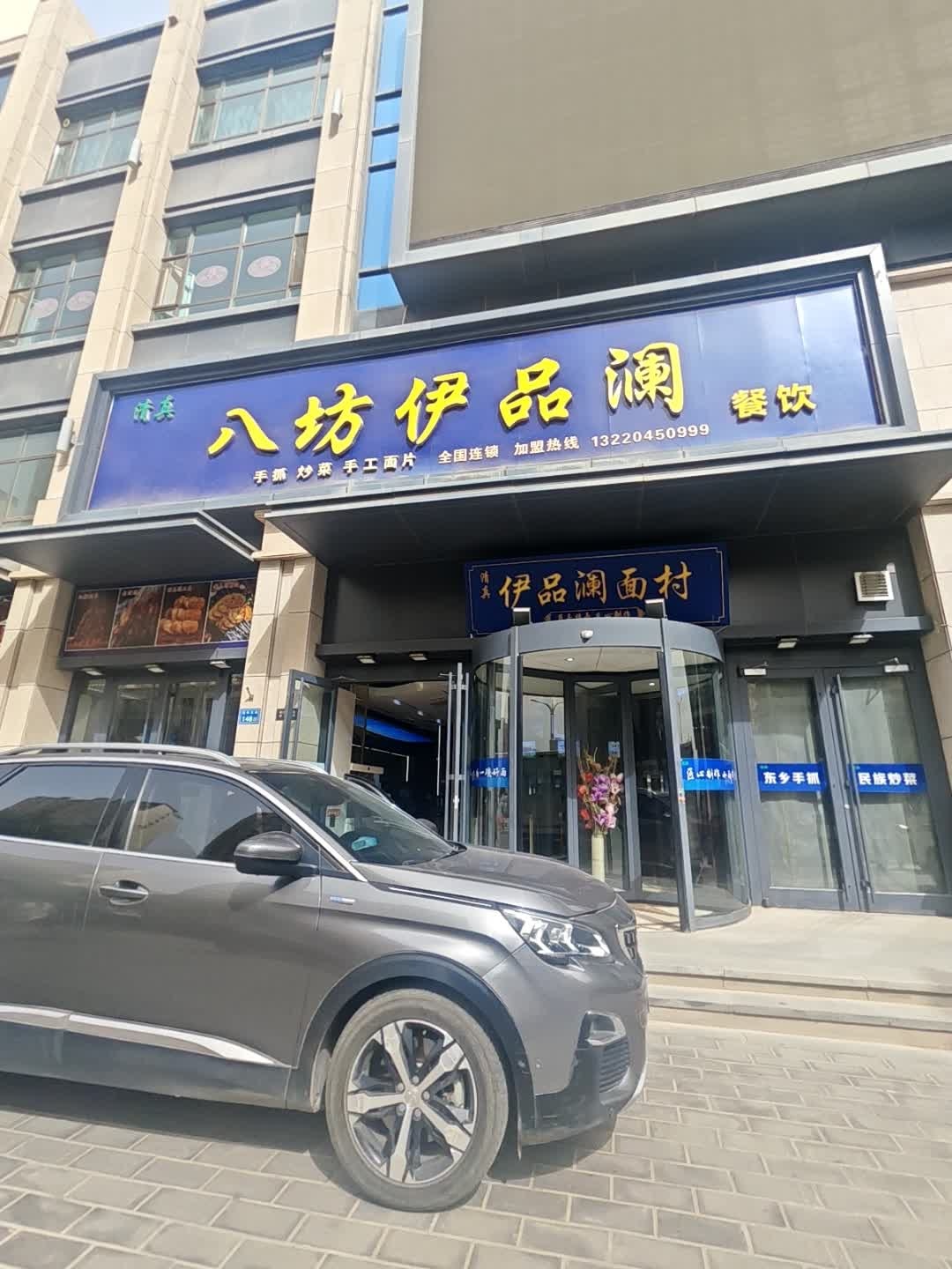 清真八坊伊品澜