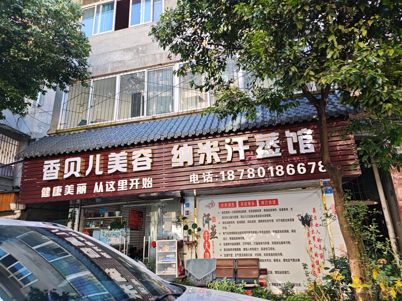 香贝儿美容·纳米汗蒸馆