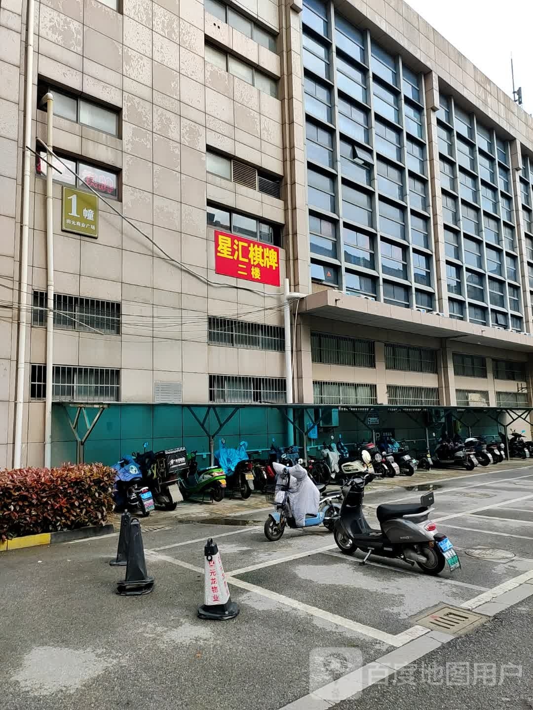 星汇棋咖(润元路店)