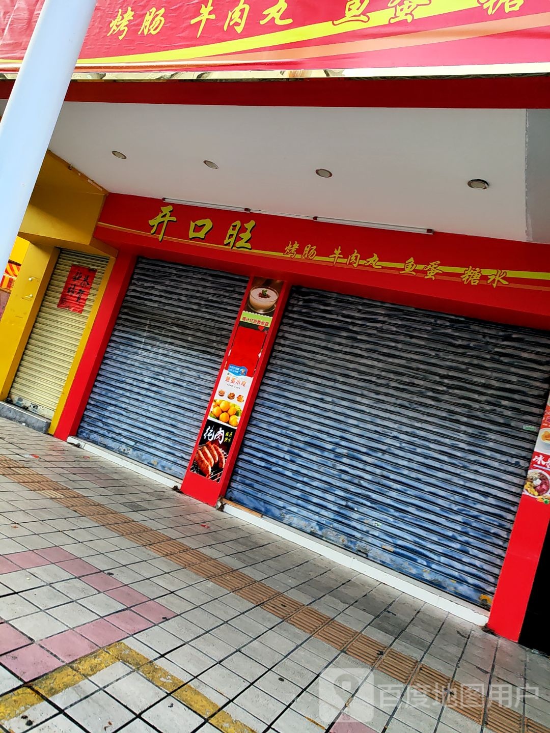 开口旺(建设三路店)