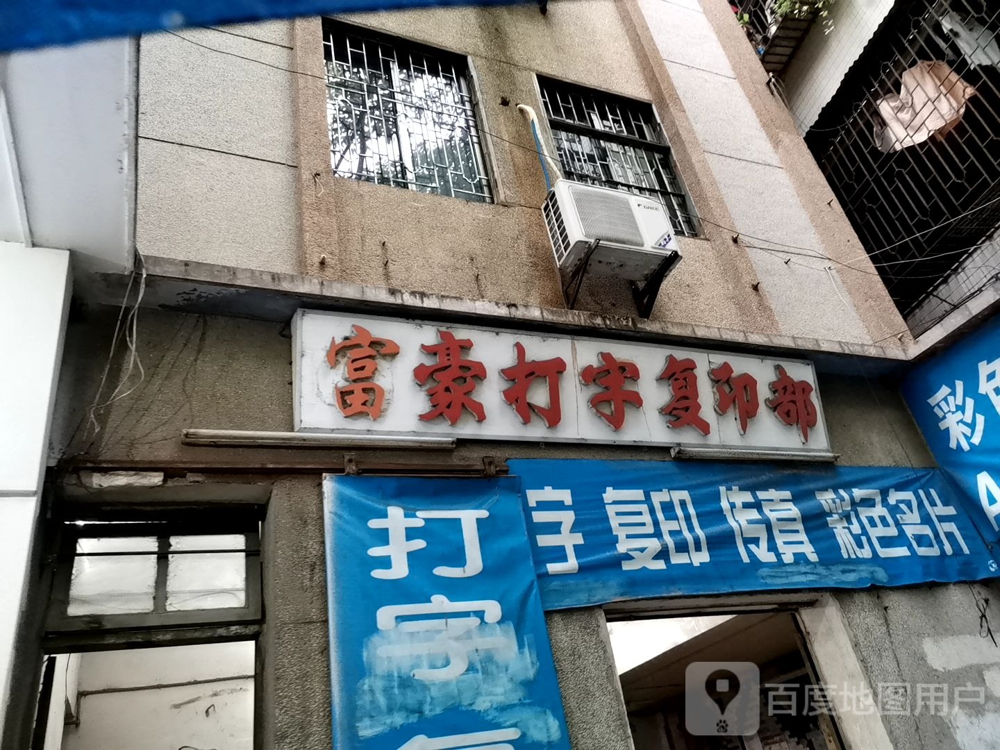 富豪打字复印部